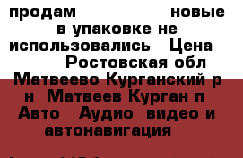 продам kicx dc 6.2mr новые в упаковке не использовались › Цена ­ 2 000 - Ростовская обл., Матвеево-Курганский р-н, Матвеев Курган п. Авто » Аудио, видео и автонавигация   